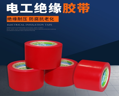 重庆 4.8公分 红色 电工胶防水胶布