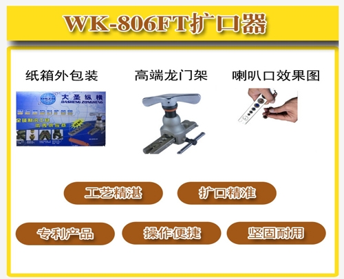 WK-806FT-L偏心大圣扩口器 带割刀 常卖的