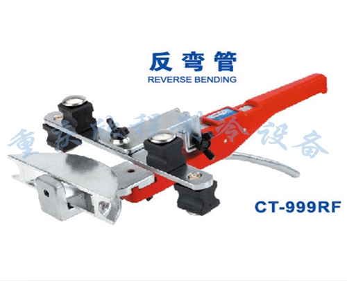 重庆 大圣弯管器 CT-999R （φ10mm-φ22mm）