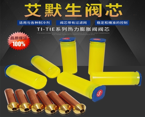 艾默生膨胀阀阀芯 03 （用于艾默生膨胀阀）