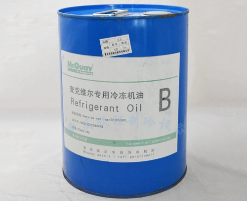 贵州 麦克维尔 冷冻油 B型 20L 常卖的现货