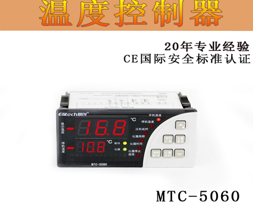 冻库用 精创MTC-5060温控器 （带化霜）